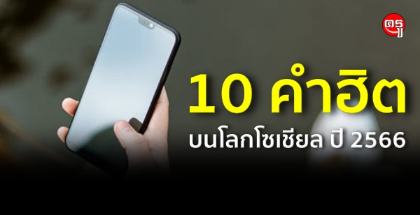 10 คำฮิตบนโลกโซเชียล ปี 2566