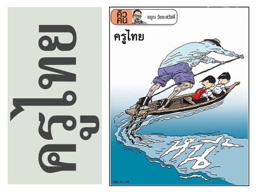 วันครู "ครูไทย" การ์ตูนคิวคน โดย อรุณ วัชรสวัสดิ์