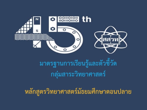 PowerPoint ชี้แจงหลักสูตรกลุ่มสาระการเรียนรู้วิทยาศาสตร์มัธยมศึกษาตอนปลาย มัธยมศึกษาที่ 4  มัธยมศึกษาที่ 6