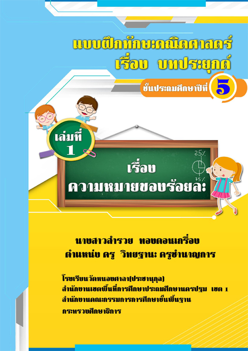 แบบฝึกทักษะคณิตศาสตร์ เรื่อง บทประยุกต์ ชั้นประถมศึกษาปีที่ 5 เล่มที่ 1 ความหมายของร้อยละ ผลงานครูสารวย ทองดอนเกรื่อง