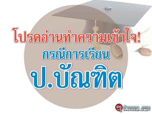 โปรดอ่านทำความเข้าใจ! กรณีการเรียน ป.บัณฑิต