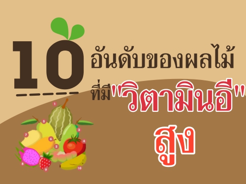 10 อันดับของผลไม้ที่มี "วิตามินอี" สูง