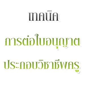 เทคนิค "การต่อใบอนุญาตประกอบวิชาชีพครู"