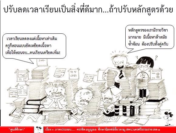 ปรับลดเวลาเรียนเป็นสิ่งที่ดีมาก...ถ้าปรับหลักสูตรด้วย