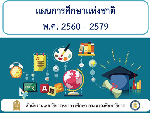 แผนการศึกษาแห่งชาติ พ.ศ. 2560 - 2579