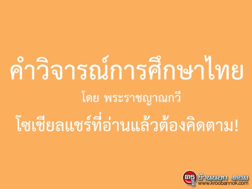 คำวิจารณ์การศึกษาไทย โดยพระราชญาณกวี โซเชียลแชร์ที่อ่านแล้วต้องคิดตาม