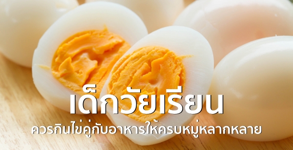 กรมอนามัย เผยไข่ต้มคลุกน้ำปลาสารอาหารไม่พอ เด็กวัยเรียนควรกินไข่คู่กับอาหารให้ครบหมู่หลากหลาย