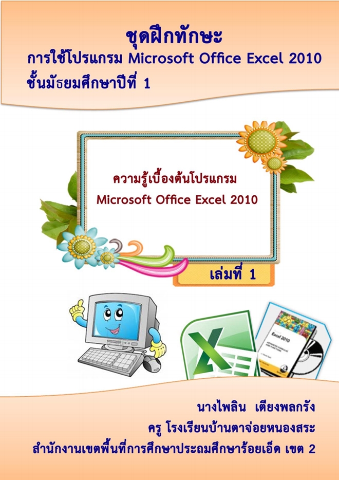 ชุดฝึกทักษะการใช้โปรแกรม Microsoft Office 2010 ชั้น ม.1 ครูไพลิน  เตียงพลกรัง