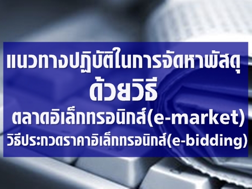 แนวทางปฏิบัติในการจัดหาพัสดุด้วยวิธี e - market และด้วยวิธี e-bidding