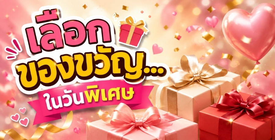 เลือกของขวัญ... ในวันพิเศษ