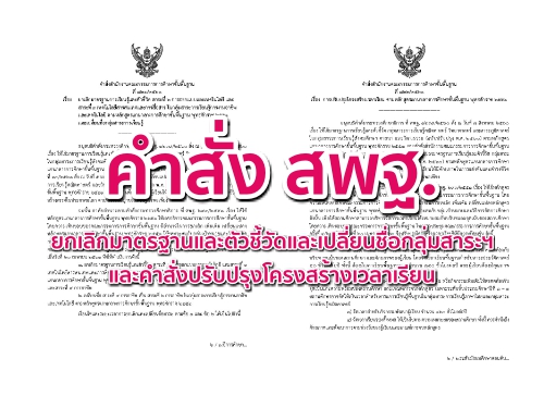 คำสั่ง สพฐ. 2 ฉบับ ยกเลิกมาตรฐานการเรียนรู้และตัวชี้วัด และการปรับปรุงโครงสร้างเวลาเรียน ตามหลักสูตรแกนกลางการศึกษาขั้นพื้นฐาน พุทธศักราช 2551