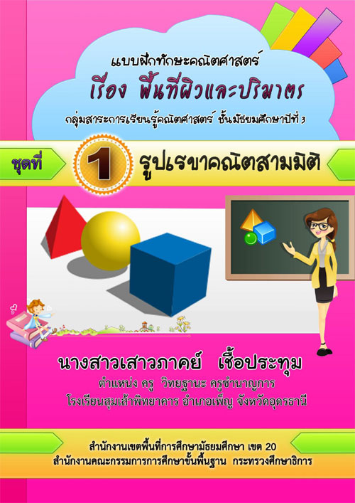 แบบฝึกทักษะคณิตศาสตร์ เรื่อง พื้นที่ผิว และปริมาตร สำหรับนักเรียนชั้นมัธยมศึกษาปีที่ 3 ผลงานครูเสาวภาคย์ เชื้อประทุม