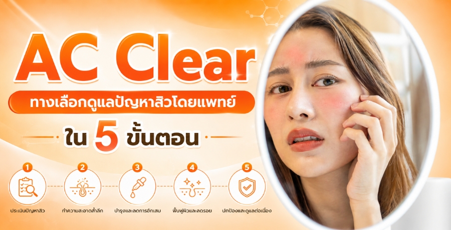 AC Clear �ҧ���͡���Żѭ�������ᾷ��� 5 ��鹵͹