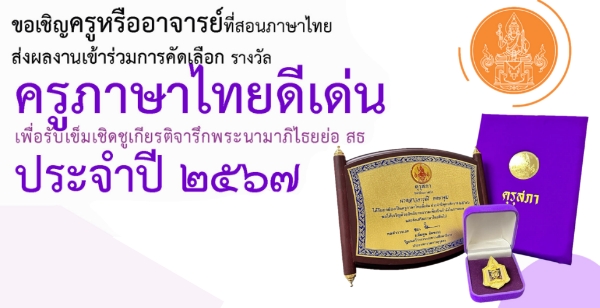 คุรุสภาประกาศ เรื่อง การคัดเลือกครูภาษาไทยดีเด่น เพื่อรับเข็มเชิดชูเกียรติจารึกพระนามาภิไธยย่อ สธ ประจำปี 2567