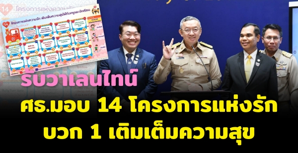ศธ.มอบ 14 โครงการแห่งรัก บวก 1 เติมเต็มความสุข ศธ.มอบ 14 โครงการแห่งรัก บวก 1 เติมเต็มความสุข
