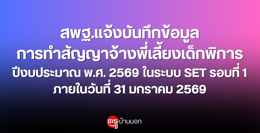 การบันทึกข้อมูลการทำสัญญาจ้างพี่เลี้ยงเด็กพิการ ปีงบประมาณ พ.ศ. 2569 ในระบบโปรแกรมสารสนเทศ SETรอบที่ 1