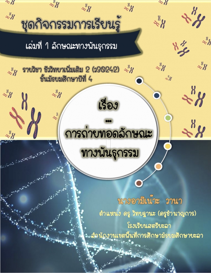 ชุดกิจกรรมการเรียนรู้ เรื่อง การถ่ายทอดลกัษณะทางพนัธุกรรม ผลงานครูอามีเน๊าะ วานา