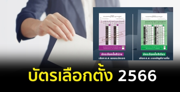 บัตรเลือกตั้ง 2566