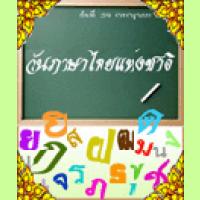 ข่าวดี..แฟนครูบ้านนอก"วันภาษาไทยแห่งชาติ"ลุงหนู!!!แจกรางวัล**รีบส่งคำขวัญด่วน!!!**