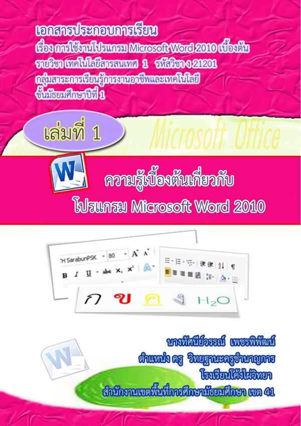 เอกสารประกอบการเรียน เรื่อง การใช้งานโปรแกรมMS Word 2010 เบื้องต้น ผลงานครูทัศนีย์วรรณ์ เพชรพิพัฒน์