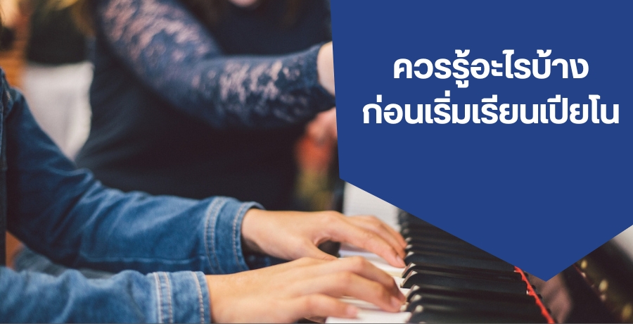 ควรรู้อะไรบ้าง ก่อนเริ่มเรียนเปียโน