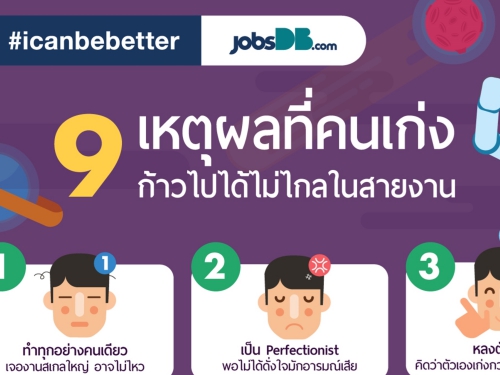 9 เหตุผลที่คนเก่ง ก้าวไปได้ไม่ไกลในสายงาน