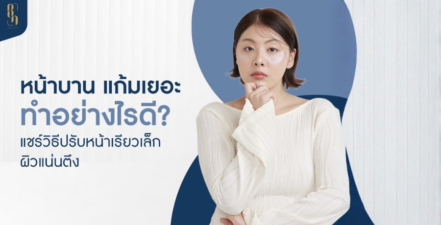 หน้าบาน แก้มเยอะ แชร์ 6 วิธีแก้ ปรับหน้าเรียวอย่างเห็นผล