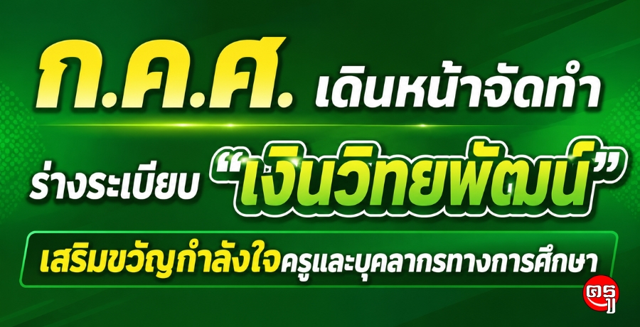 ก.ค.ศ. เดินหน้าจัดทำร่างระเบียบ "เงินวิทยพัฒน์" เสริมขวัญกำลังใจครูและบุคลากรทางการศึกษา