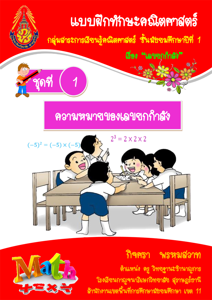 แบบฝึกทักษะคณิตศาสตร์ เรื่อง เลขยกกำลัง ผลงานครูกิจศรา พรหมสวาท