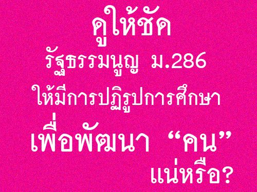 ดูให้ชัด รัฐธรรมนูญ ม.286 ให้มีการปฏิรูปการศึกษาเพื่อพัฒนาคนแน่ หรือ?