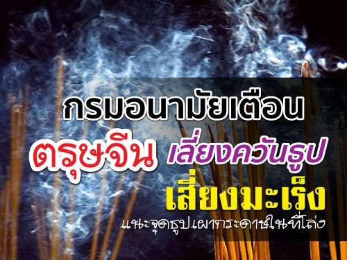 กรมอนามัยเตือนตรุษจีนเลี่ยงควันธูปเสี่ยงมะเร็ง แนะจุดธูปเผากระดาษในที่โล่ง