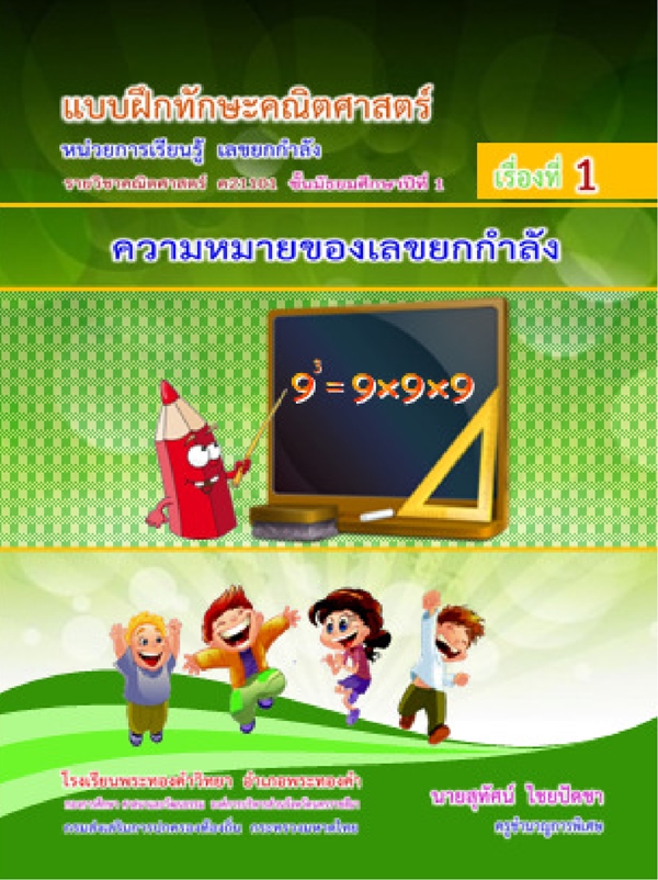 แบบฝึกทักษะคณิตศาสตร์ ม.1 เรื่อง เลขยกกำลัง ผลงานครูสุทัศน์ ไชยปัดชา