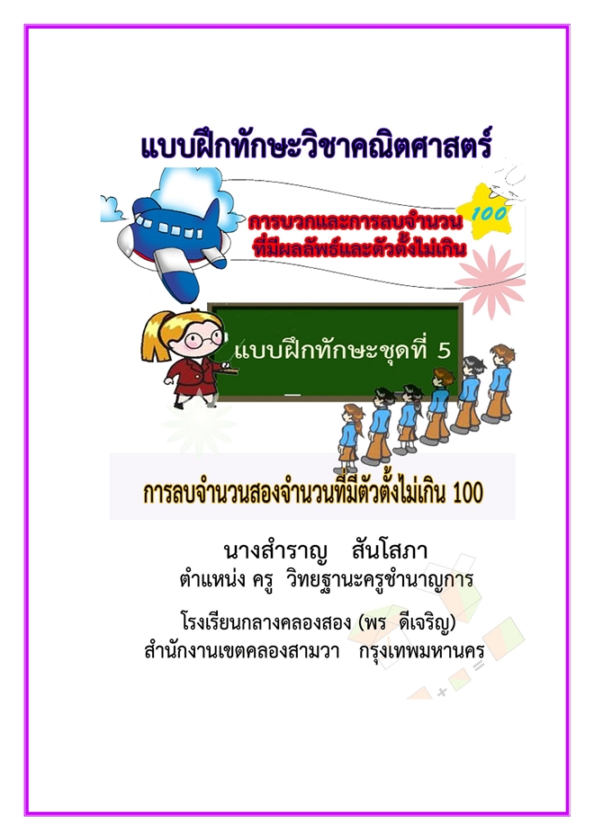 แบบฝึกทักษะวิชาคณิตศาสตร์ การบวกและการลบจำนวนที่มีตัวตั้งไม่เกิน100 ผลงานครูสำราญ สันโสภา