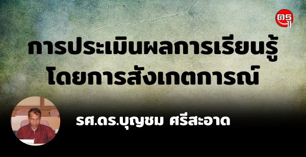 การประเมินผลการเรียนรู้โดยการสังเกตการณ์ 