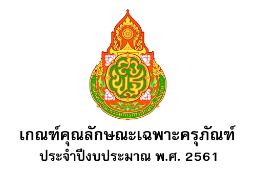 เกณฑ์คุณลักษณะเฉพาะครุภัณฑ์ ประจำปีงบประมาณ พ.ศ. 2561