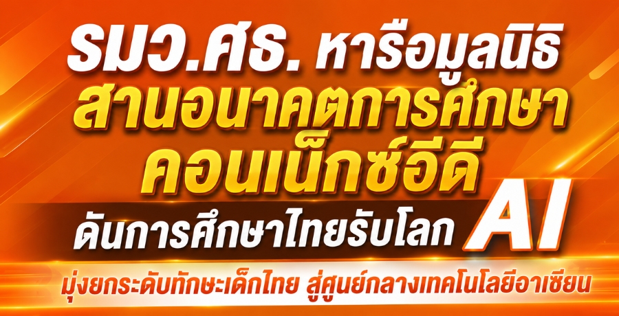รมว.ศธ.หารือมูลนิธิสานอนาคตการศึกษา คอนเน็กซ์อีดี ดันการศึกษาไทยรับโลก AI มุ่งยกระดับทักษะเด็กไทยสู่ศูนย์กลางเทคโนโลยีอาเซียน