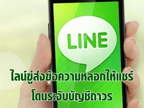 LINE ขู่ หากพบส่งข้อความหลอกให้แชร์ โดนระงับบัญชีถาวรแน่