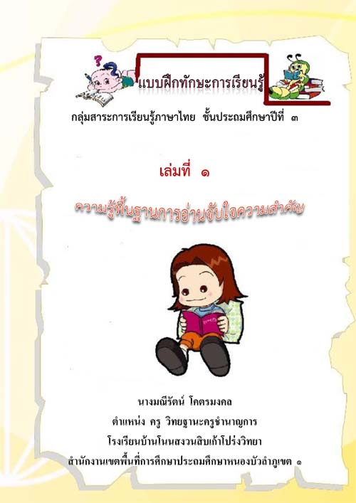แบบฝึกเสริมทักษะการอ่านจับใจความ ภาษาไทย ป.3 ผลงานครูมณีรัตน์ โคตรมงคล