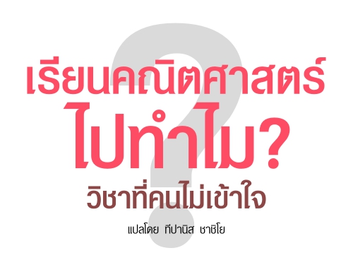 เรียนคณิตศาสตร์ไปทำไม?  วิชาที่คนไม่เข้าใจ