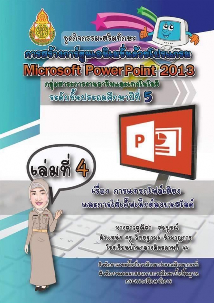 ชุดกิจกรรมเสริมทักษะ เรื่อง การสร้างการ์ตูนเอนิเมชั่นด้วยโปรแกรม Microsft PowerPoint 2013 ผลงานครูสุณิสำ สมบูรณ์