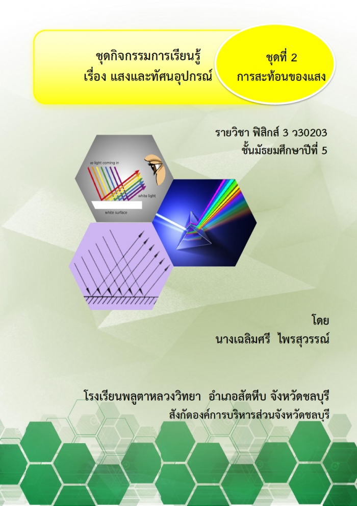 ชุดกิจกรรมการเรียนรู้ เรื่องแสงและทัศนอุปกรณ์ รายวิชาฟิสิกส์ 3 ว20203 ชั้นมัธยมศึกษาปีที่ 5 ผลงานครูเฉลิมศรี ไพรสุวรรณ์