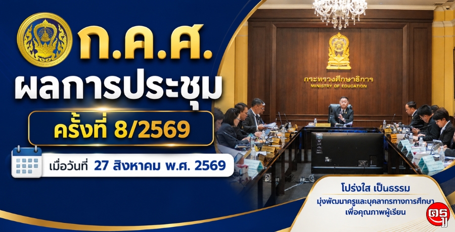 ผลการประชุมคณะกรรมการข้าราชการครูและบุคลากรทางการศึกษา (ก.ค.ศ.) ครั้งที่ 8/2569 เมื่อวันที่ 27 สิงหาคม พ.ศ. 2569