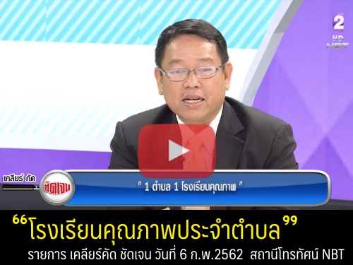 รับชมย้อนหลัง รายการ เคลียร์ คัด ชัดเจน ตอน "โรงเรียนคุณภาพประจำตำบล" โดย ดร.บุญรักษ์ ยอดเพชร เลขาธิการ กพฐ.