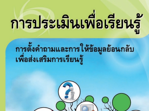 การประเมินเพื่อเรียนรู้ การตั้งคำถามและการให้ข้อมูลย้อนกลับเพื่อส่งเสริมการเรียนรู้