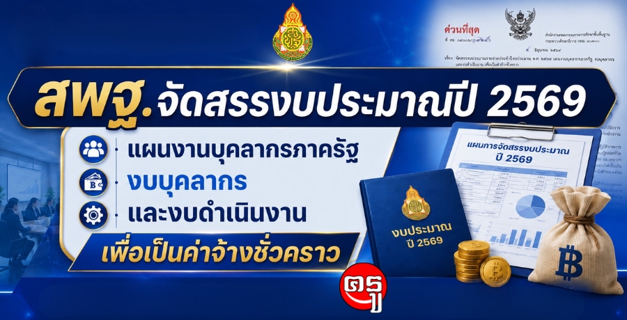 สพฐ.จัดสรรงบประมาณรายจ่ายประจำปีงบประมาณ พ.ศ. 2569 แผนงานบุคลากรภาครัฐ งบบุคลากร และงบดำเนินงาน เพื่อเป็นค่าจ้างชั่วคราว