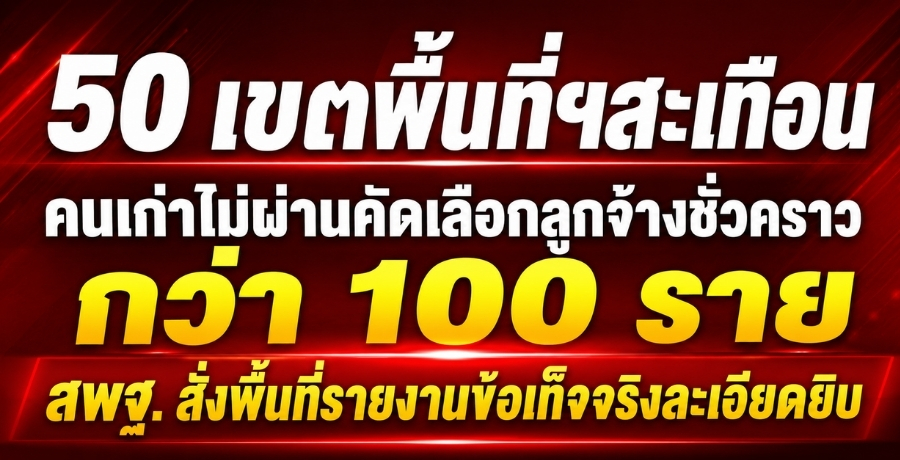 50 เขตพื้นที่ฯสะเทือน คนเก่าไม่ผ่านคัดเลือกลูกจ้างชั่วคราว กว่า 100 ราย "สพฐ." สั่งพื้นที่รายงานข้อเท็จจริงละเอียดยิบ