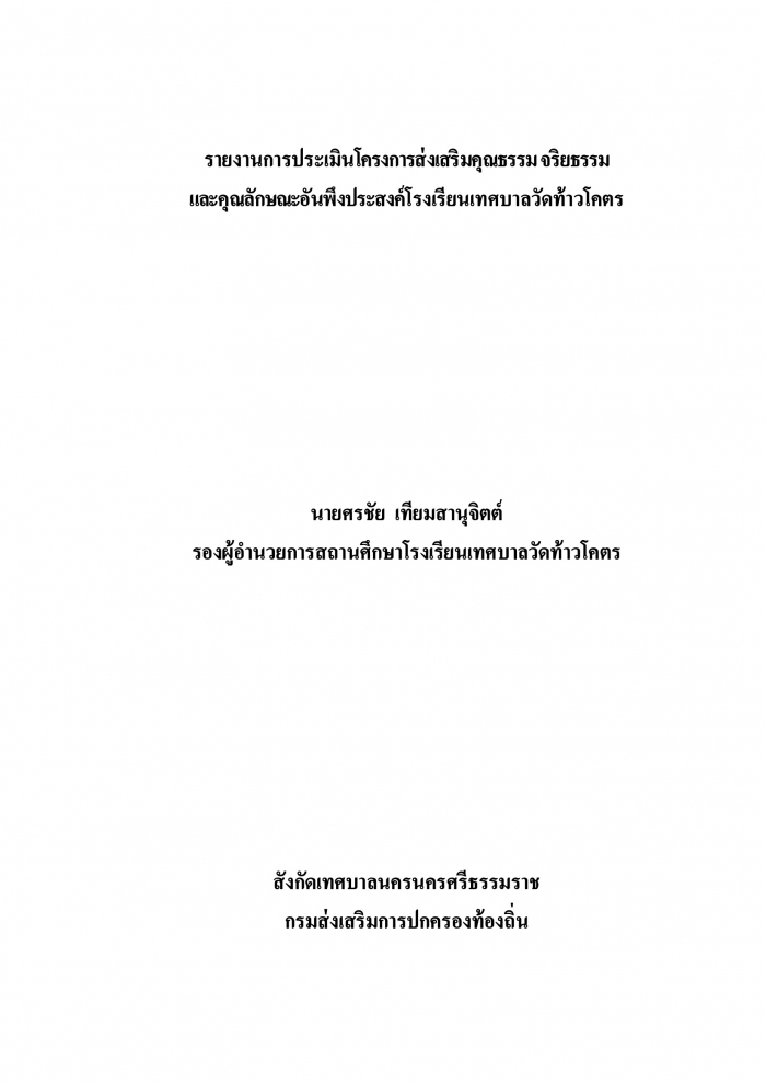 รายงานการประเมินโครงการส่งเสริมคุณธรรม จริยธรรม และคุณลักษณะอันพึงประสงค์โรงเรียนเทศบาลวัดท้าวโคตร : ศรชัย เทียมสานุจิตต์