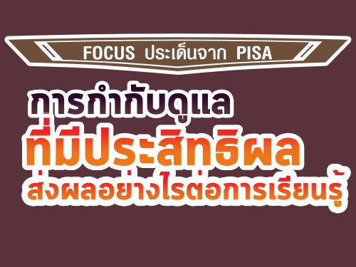 FOCUS ประเด็นจาก PISA : การกำกับดูแลที่มีประสิทธิผลส่งผลอย่างไรต่อการเรียนรู้