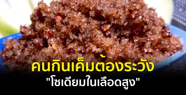 คนกินเค็มต้องระวัง "โซเดียมในเลือดสูง"