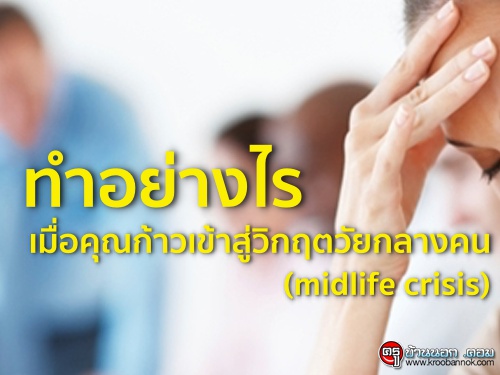 ทำอย่างไรเมื่อคุณก้าวเข้าสู่วิกฤตวัยกลางคน (midlife crisis)